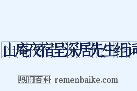 山庵夜宿呈深居先生组词是什么意思的图片